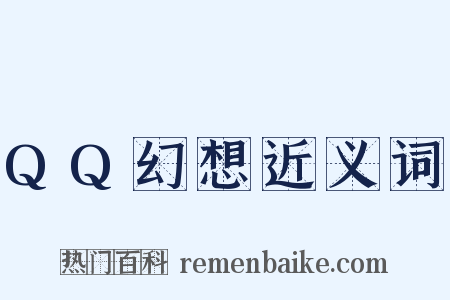 QQ幻想近义词是什么意思的图片